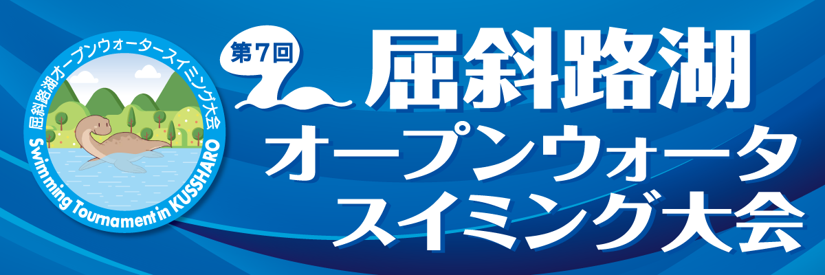 屈斜路湖オープンウォータースイミング